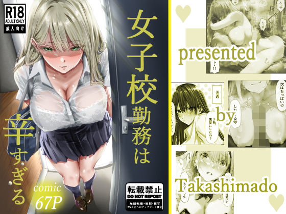 【高嶋堂】珍しいこともあるもんだなと感心してくる『女子校勤務は辛すぎる』