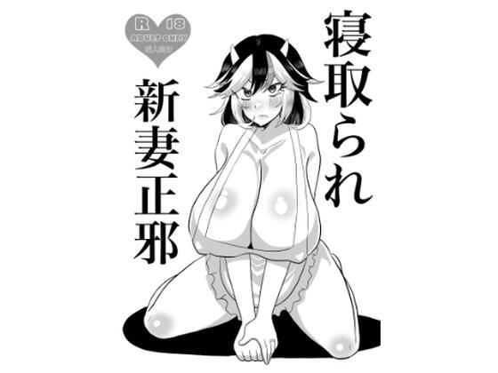 寝取られ新妻正邪_1