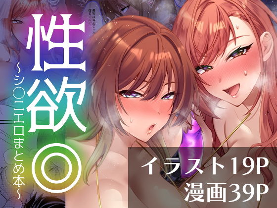 【どすこいおむすび】櫻○真乃ドスケベ合同誌やゲスト原稿へ寄稿した漫画も収録しています『性欲◎～シ○ニエロまとめ本～』