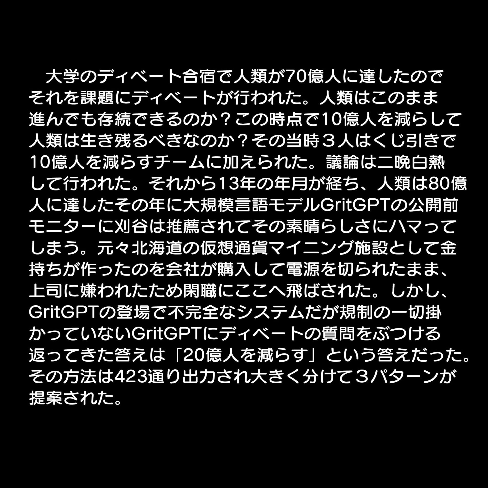 生成聖女 増えすぎた人類を少し減らしましょう SF小説