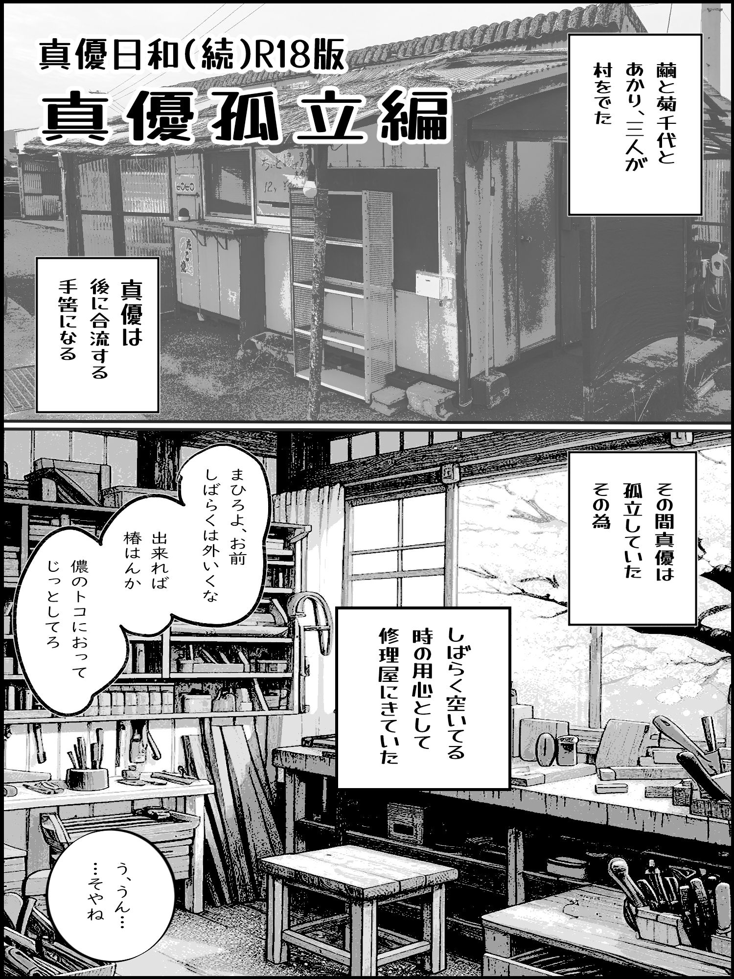 真優孤立編 1（源パート） 画像1