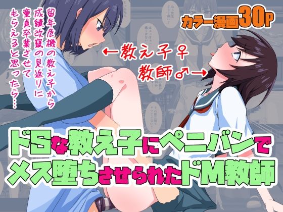 【ドSな教え子にペニバンでメス堕ちさせられたドM教師】