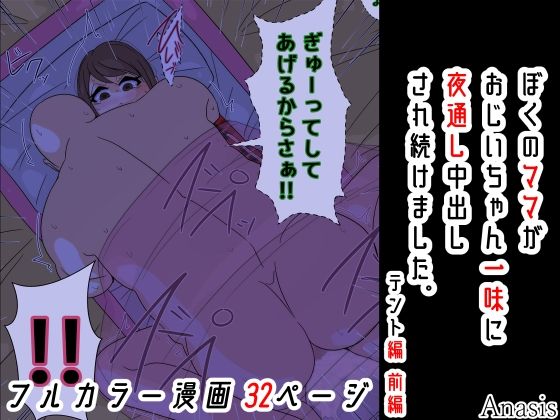 【Sistny＆Anasis】再び地獄の夜が始まるのであった・・・・・・・・『ぼくのママがおじいちゃん一味に夜通し中出しされ続けました。テント編前編』