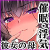 催●カノジョ 彼女の母 高梨桜佳 ＃3