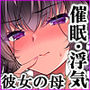 催●カノジョ 彼女の母 高梨桜佳 ＃3