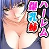 【無料】【無料版】下剋上勇者ハーレム！？〜爆乳お姉ちゃんに甘えたい〜_2