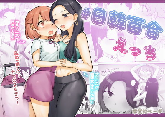 【アマイ少女工房】同人マンガ『日韓百合えっち』