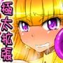 とぅいんくる腸つよい！