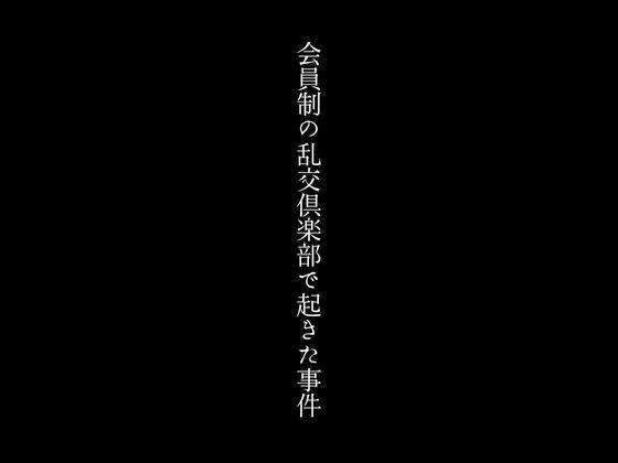 会員制の乱交倶楽部で起きた事件 画像1