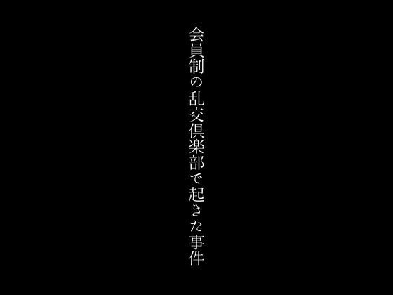 会員制の乱交倶楽部で起きた事件_1