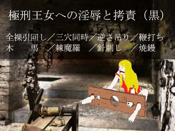 極刑王女への淫辱と拷責（黒）_1