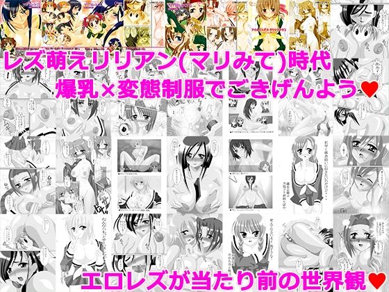 レズ萌えコミックス★超総集編 2005〜2017_1