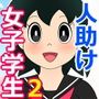 【エロ漫画】人を助けるとどうなるのか？2【女子学生の妊娠】