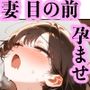 借金で…妻が目の前で孕まされて…