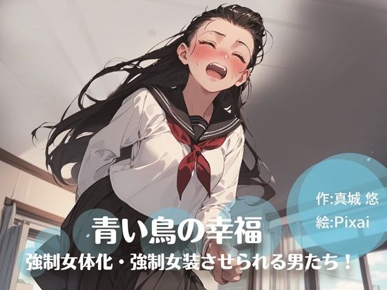 【真城の秘宝館】この日を境に女として生きて行かざるを得たと言い出した『青い鳥の幸福強●女体化・強●女装させられる男たち』