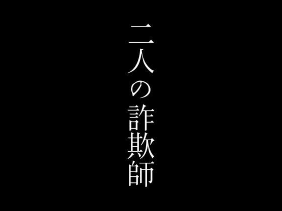 二人の詐欺師1