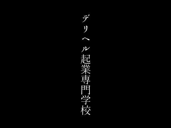 デリヘル起業専門学校1