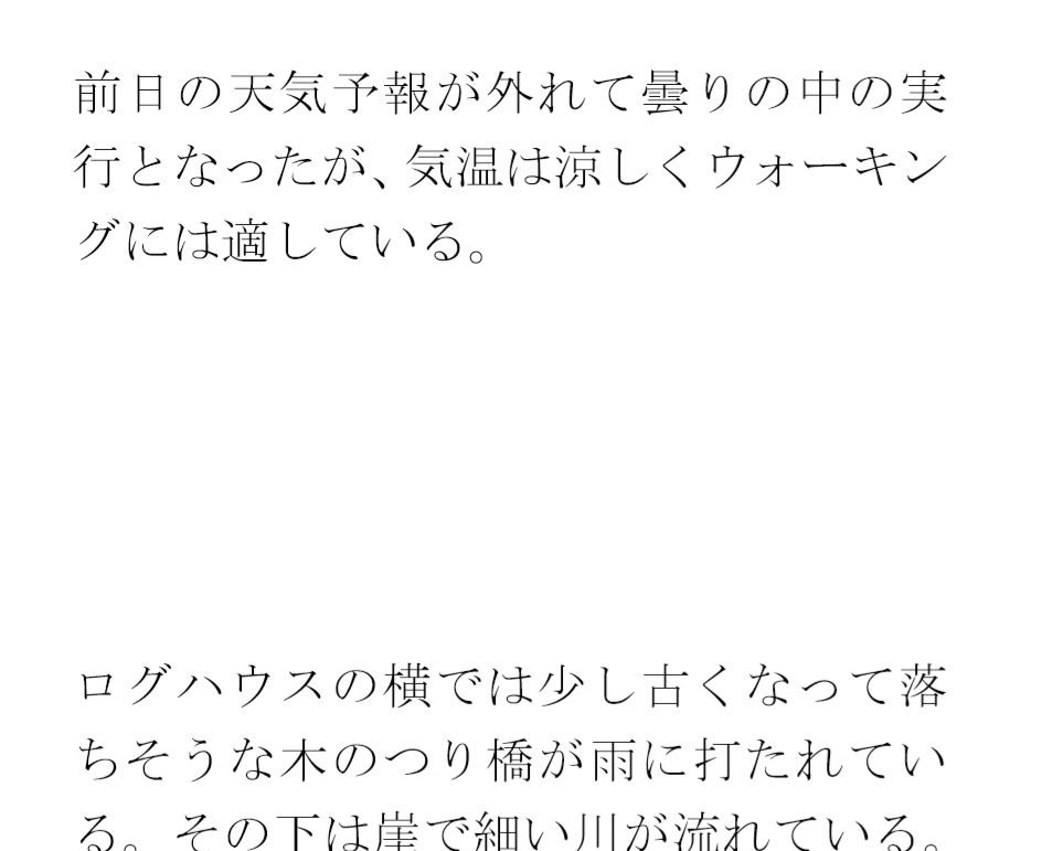 【無料】雨の中の人妻たちの下着のウォーキングイベント ログハウスの横の崖とつり橋