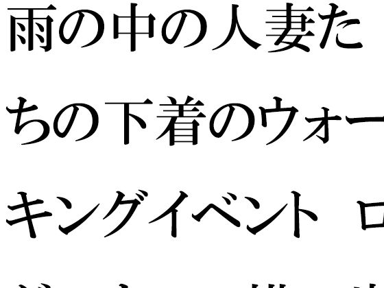 【無料】雨の中の人妻たちの下着のウォーキングイベント ログハウスの横の崖とつり橋_1