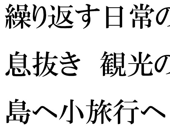 仕事の日常の息抜き 島へ観光の小旅行に出かけた人妻たち_1