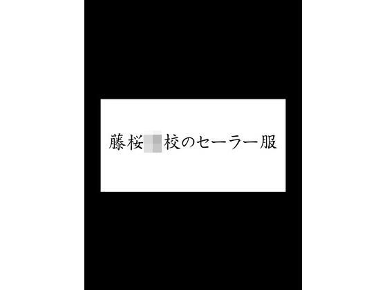 藤桜〇校のセーラー服_1