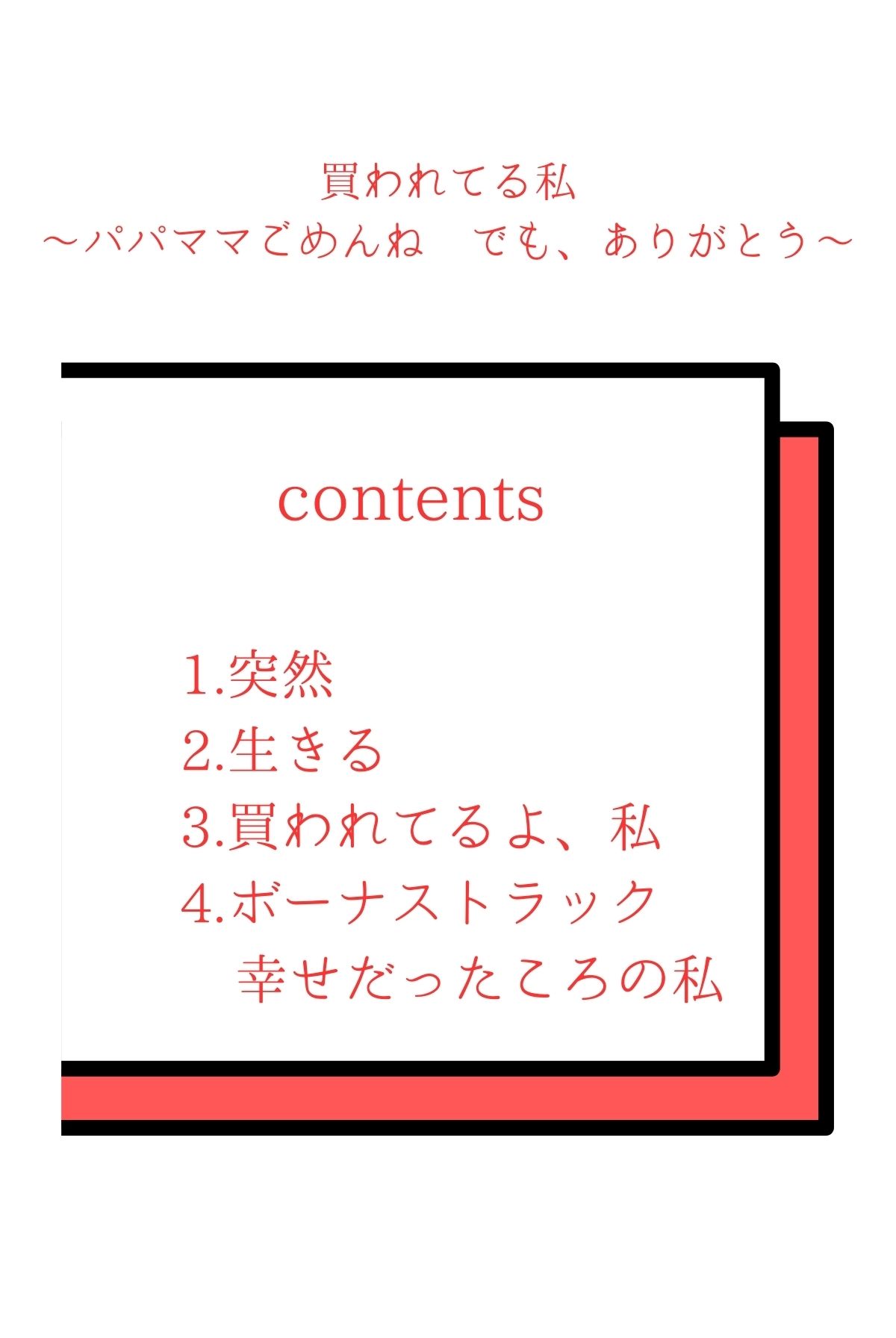 買われてる私〜パパママごめんね でも、ありがとう〜