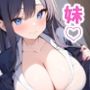 巨乳な妹がブラコン過ぎた話