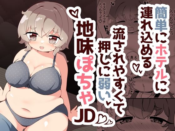 簡単にホテルに連れ込める押しに弱くて流されやすい地味ぽちゃJD_1