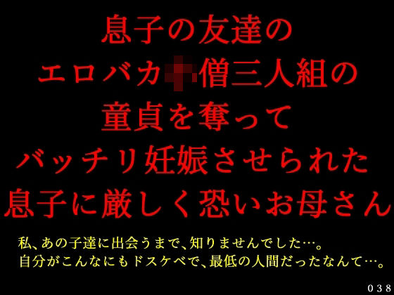 息子の友達のエロバカ〇僧三人組の童貞を奪ってバッチリ妊娠させられた息子に厳しく恐いお母さん_1