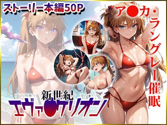 【新世紀エヴァ〇ゲリオン】ア〇カ・ラングレーを催眠洗脳[CPart_ISUKO]