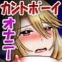 カントボーイ化長髪お兄さん、チク撫でクリビンナカイキが止まらないっ！