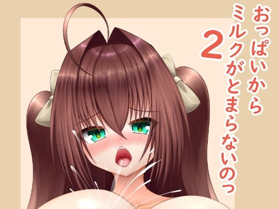 おっぱいからミルクがとまらないのっ2_1