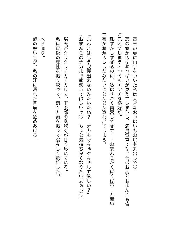 痴●プレイなんて知りません！？〜ヤンデレ上司と地雷系男子から逃げられない絶頂満員電車〜