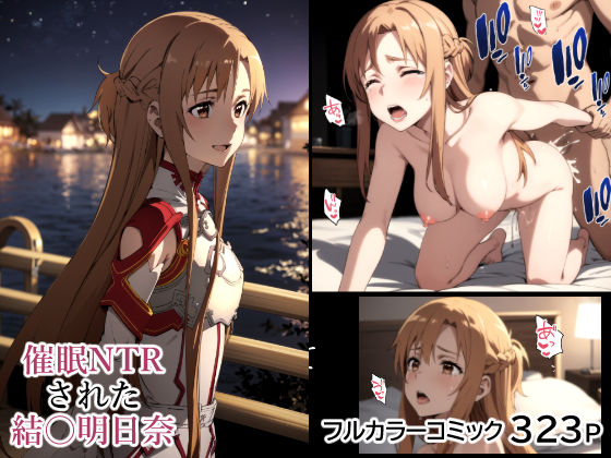 催眠NTRされた結城明日奈[よし堂]