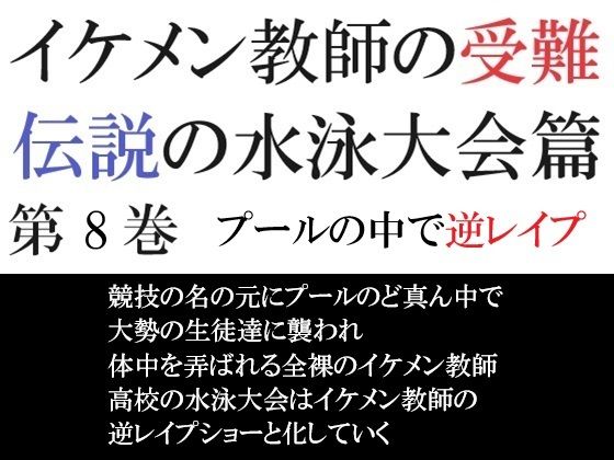 イケメン教師の受難 伝説の水泳大会篇 第8巻 プールの中で逆レ●プのタイトル画像