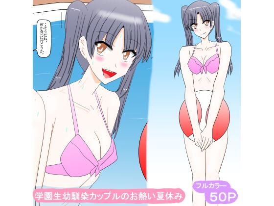 学園生幼馴染カップルのお熱い夏休み_1