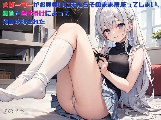 【お気軽小説】女ゲーマーがお見舞いに来たらそのまま居座ってしまい、勝負と色仕掛けによって俺は攻略された_1