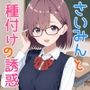 さいみんと種付けの誘惑【体験版あり】