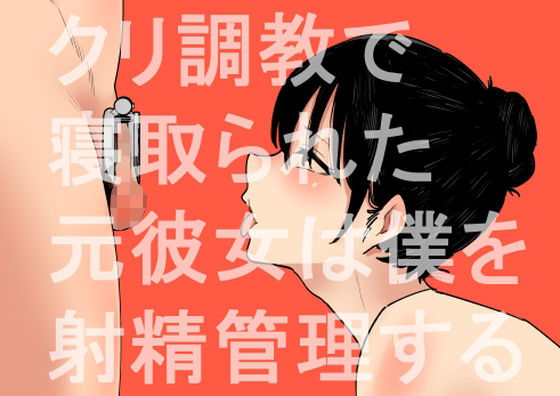 【蜂蜂蜂】同人マンガ『クリ調教で寝取られた元彼女は僕を射精管理する』