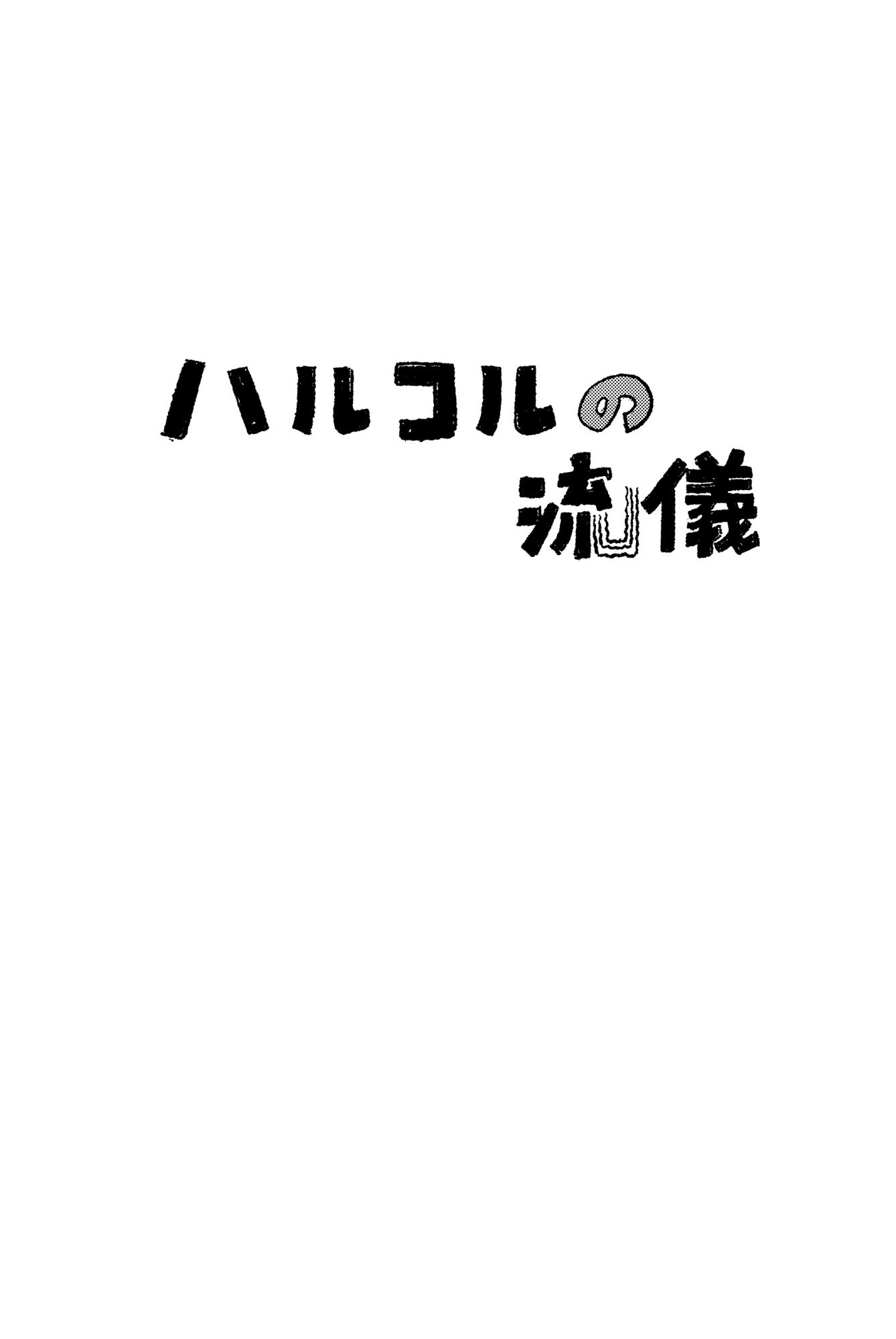 ちんこをハメた〜い 1巻 画像3