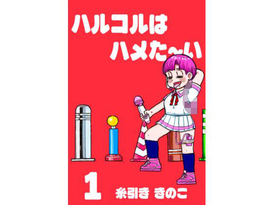 ちんこをハメた〜い 1巻_1