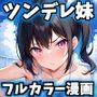ツンデレ妹と過ごすエチエチ夏休み 何度も生ハメして中出ししまくった話