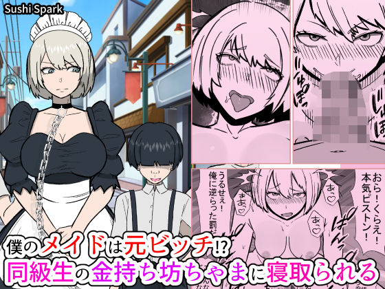 僕のメイドは元ビッチ！？ 同級生の金持ち坊ちゃまに寝取られるMy maid used to be a slut！？ She gets taken by a rich classmate.