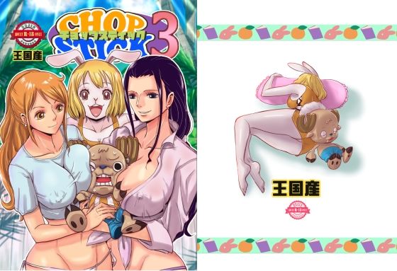 【王国産】いちゃラブコミック第3弾です『CHOP STICK3』