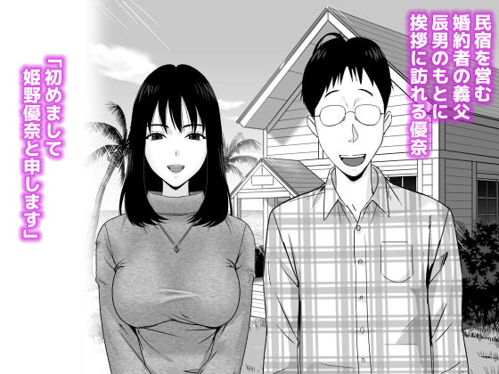 義父との体の相性が良過ぎてメス堕ちさせられてしまった話 画像1
