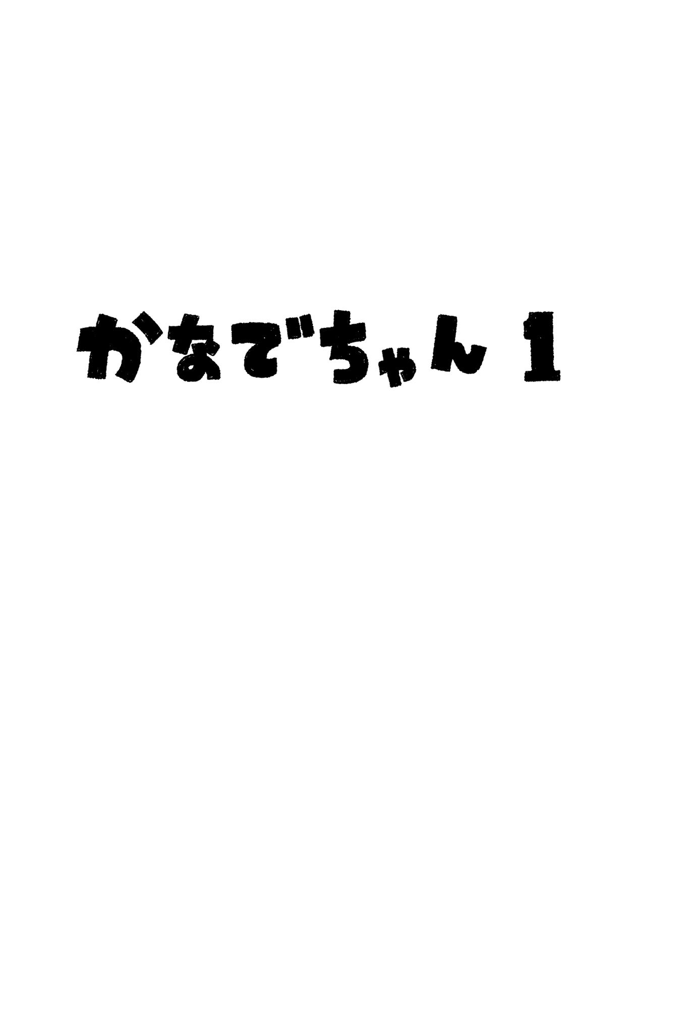 ちんこをハメた〜い 2巻_1