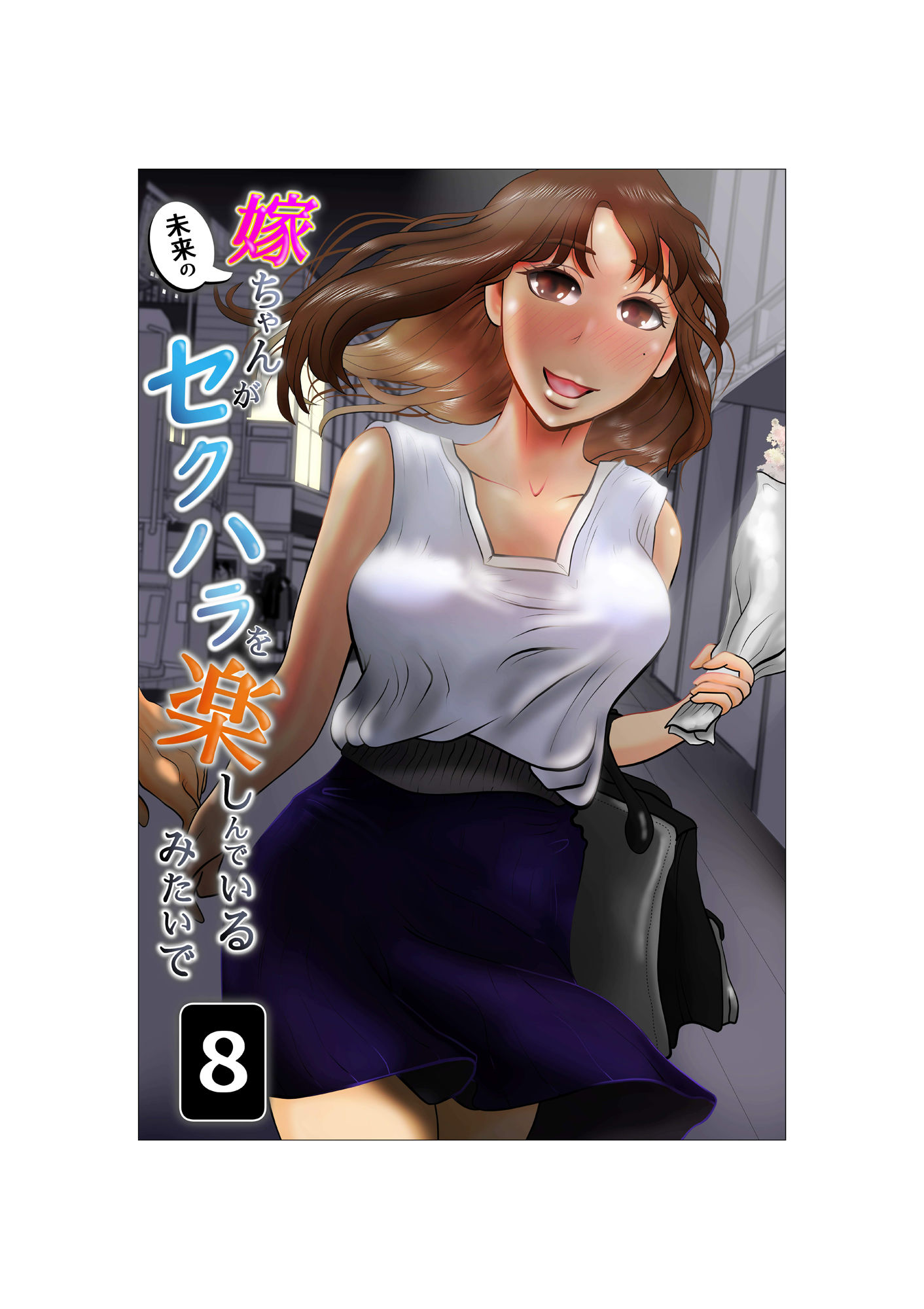 嫁ちゃんがセクハラを楽しんでいるみたいで 第8巻 画像1