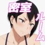 密室ルームに送り込まれた男女に指令