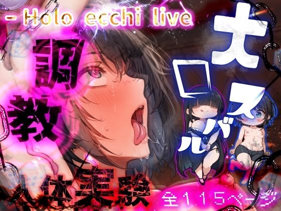 【みなみあき】開発済みのういちゃん編とつながりがありますが見たい方『ほろえっちらいぶ被験体S人間種の絶頂限界に関する実験レポート』