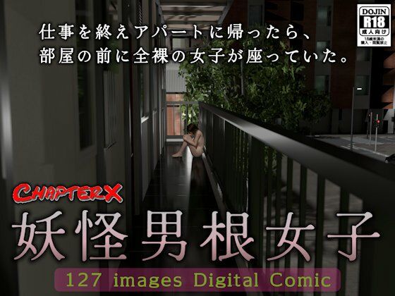 親切心で部屋の前に記憶を無くした全裸の女子が座っていた…【妖怪男根女子】